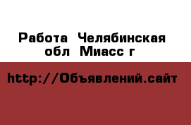  Работа. Челябинская обл.,Миасс г.